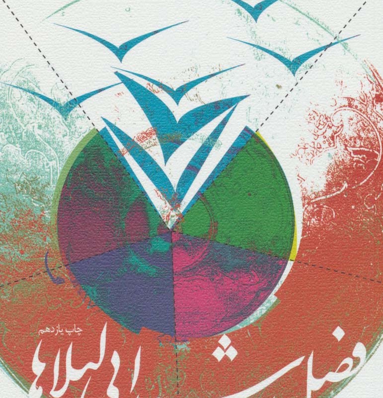 فصل شیدایی لیلاها