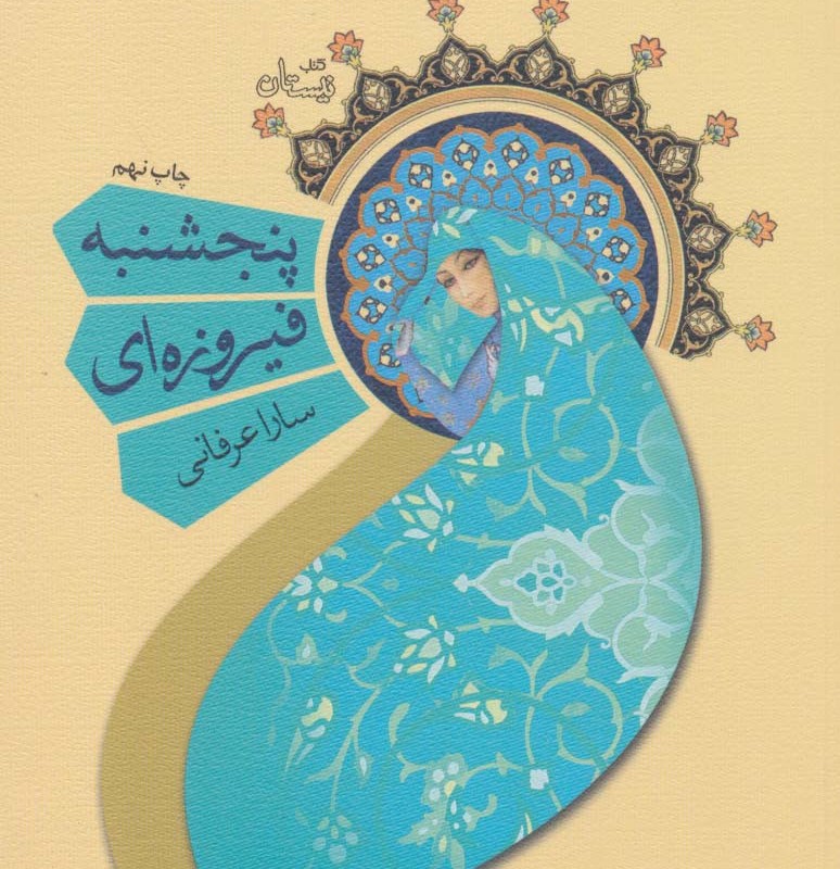 پنجشنبه فیروزه ای