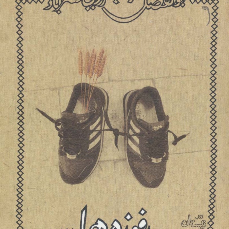 رفوزه ها