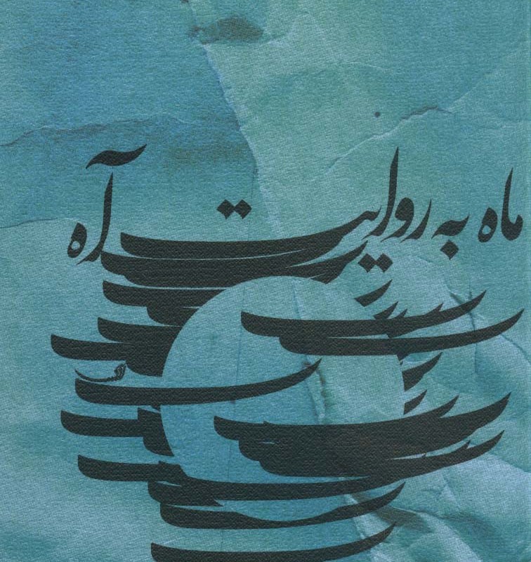 ماه به روایت آه