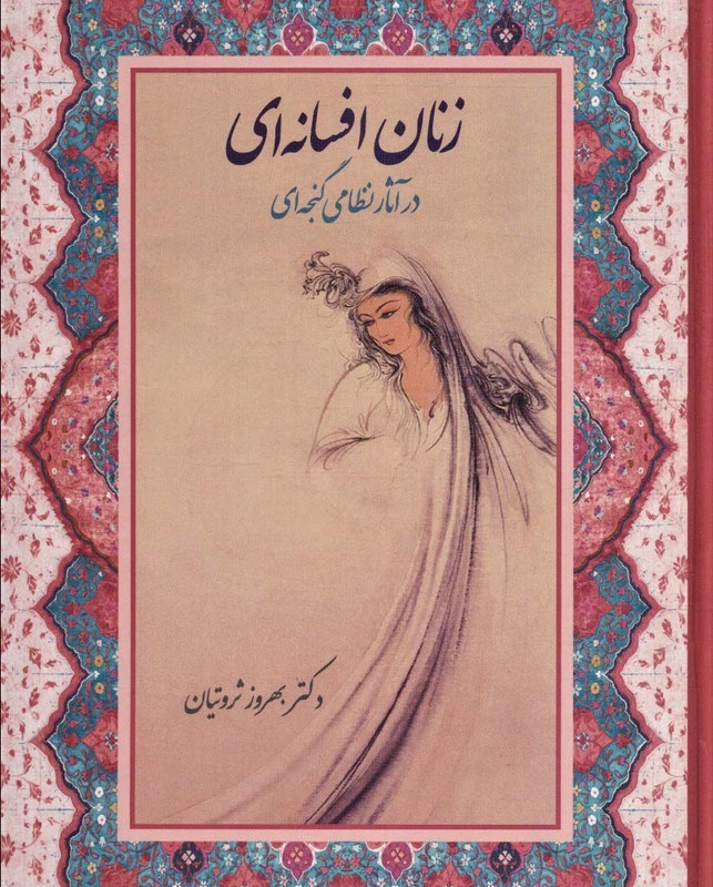 زنان افسانه ای در آثار نظامی گنجه ای