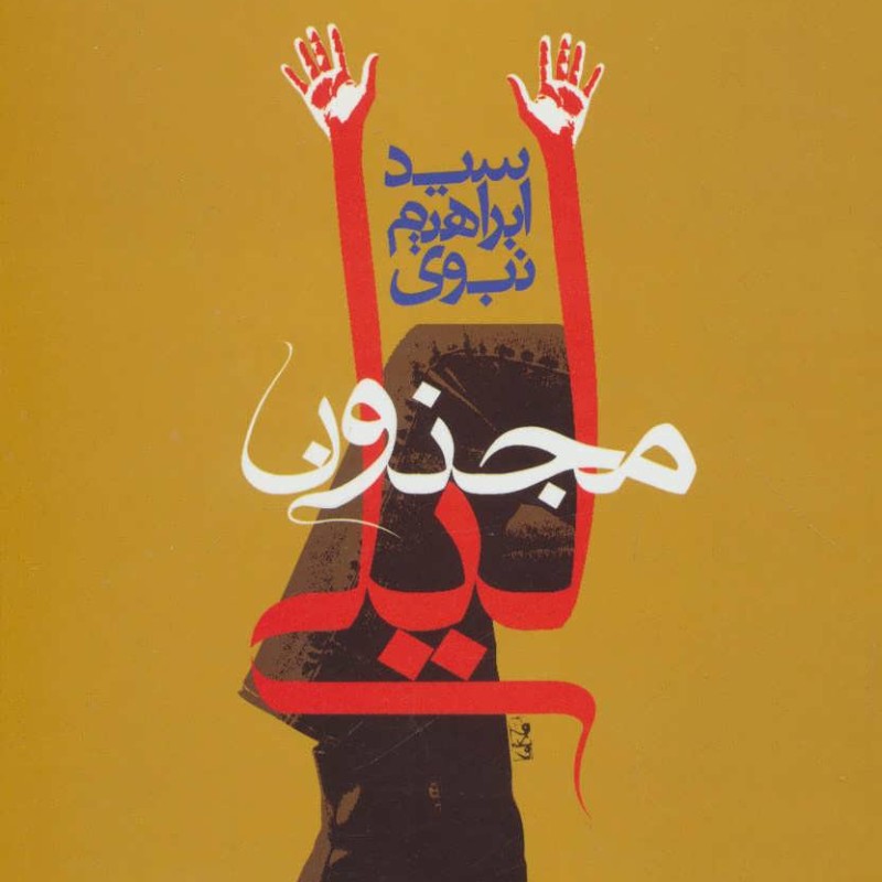 کتاب مجنون لیلی نشر عطائی اثر ابراهیم نبوی