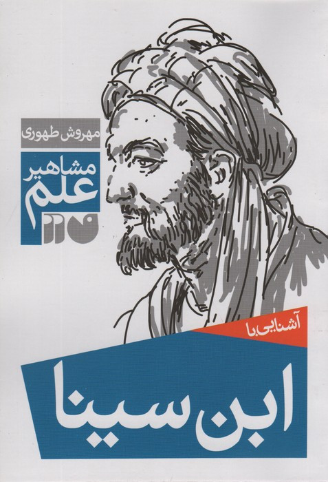آشنایی با ابن سینا