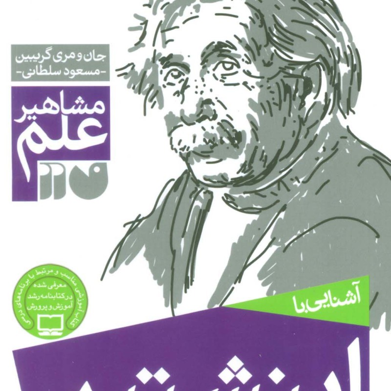 آشنایی با اینشتین