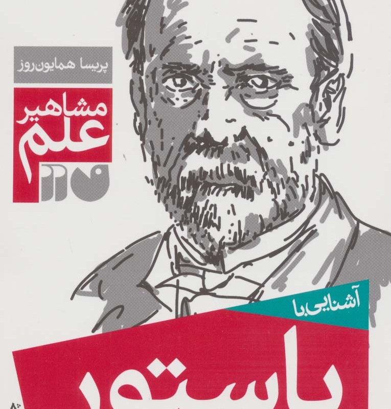 آشنایی با پاستور