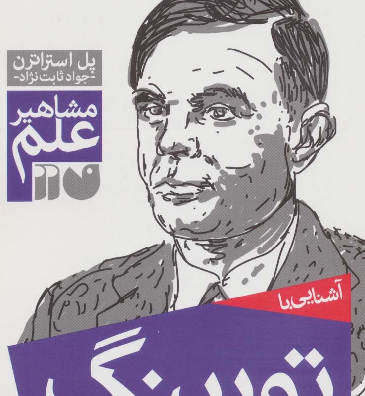 آشنایی با تورینگ