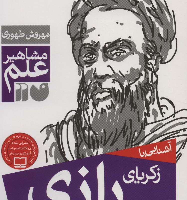 آشنایی با زکریای رازی