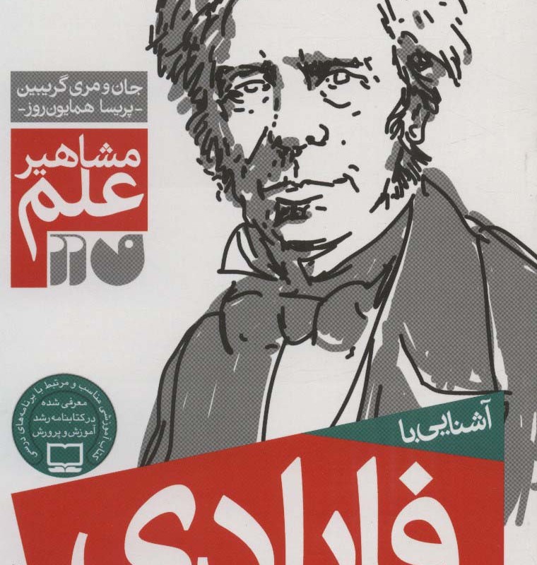 آشنایی با فارادی