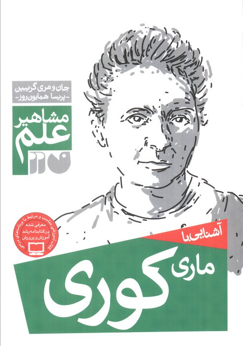 آشنایی با ماری کوری