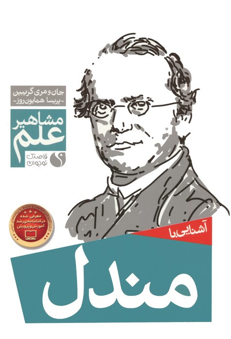 آشنایی با مندل