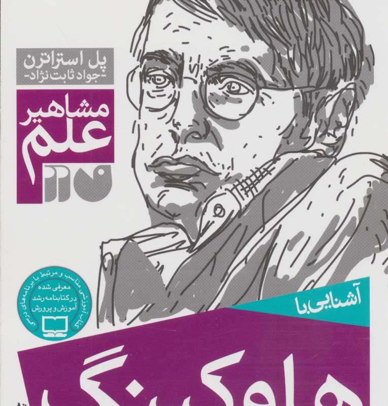 آشنایی با هاوکینگ
