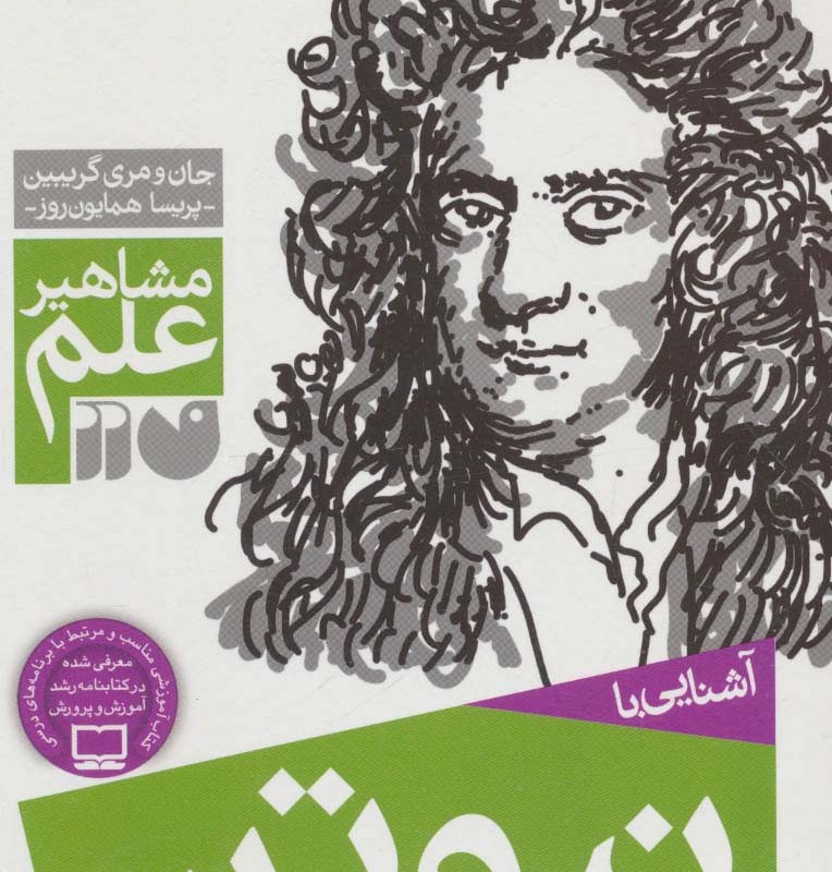 آشنایی با نیوتن