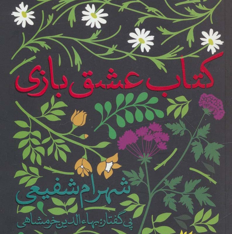 کتاب عشق بازی