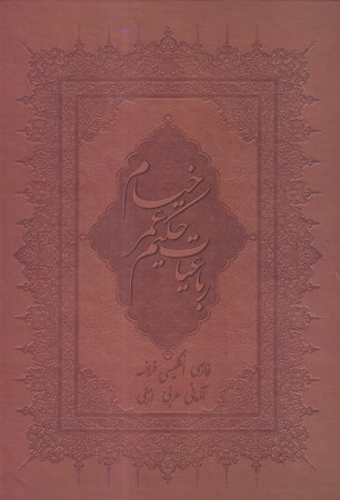 رباعیات حکیم عمر خیام نشر بهزاد