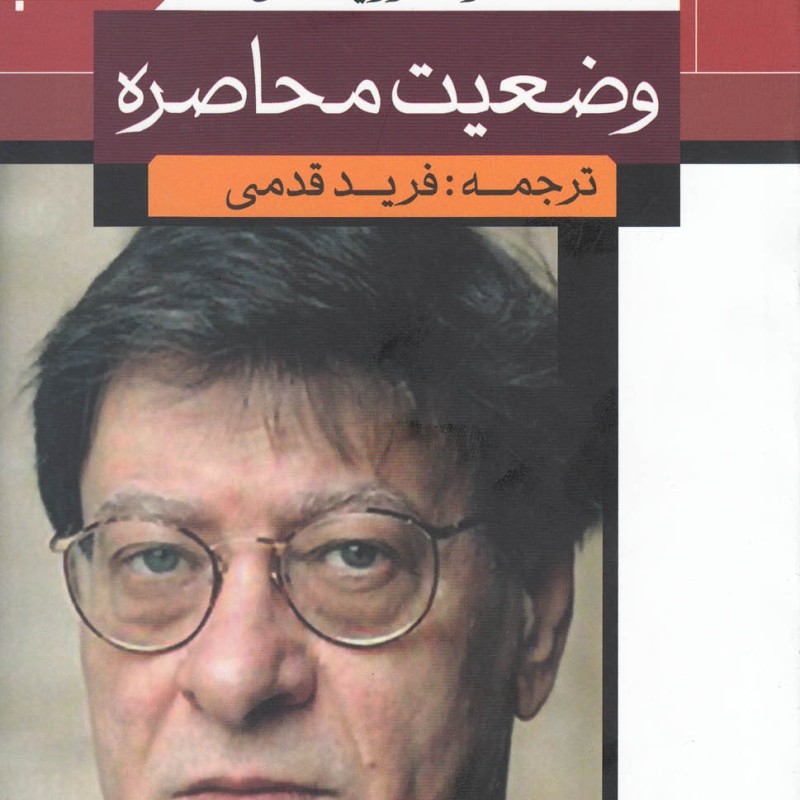 وضعیت محاصره
