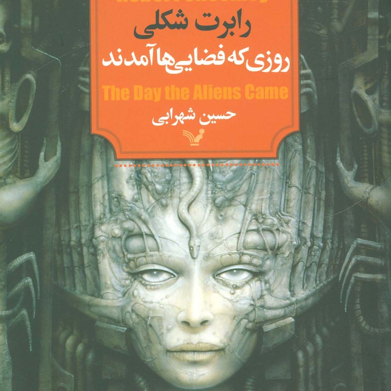 روزی که فضایی ها آمدند