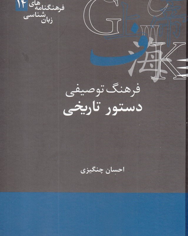 فرهنگ توصیفی دستور تاریخی