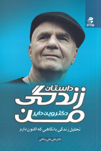 داستان زندگی من نشر بهار سبز قطع رقعی