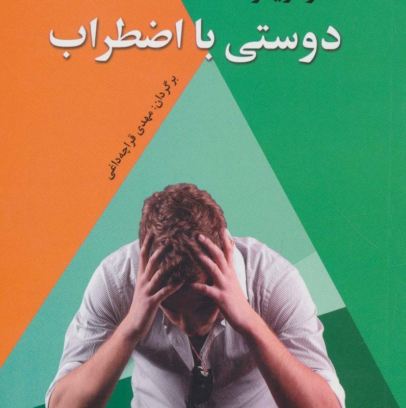 دوستی با اضطراب