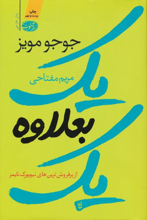 یک بعلاوه یک نشر آموت - جوجو مویز