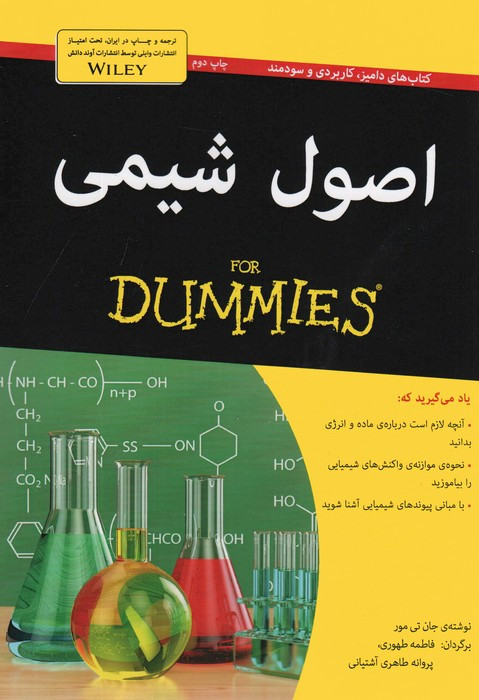 اصول شیمی - جان تی مور