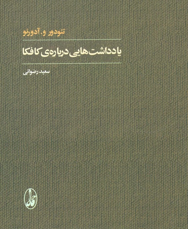 یادداشت هایی درباره کافکا
