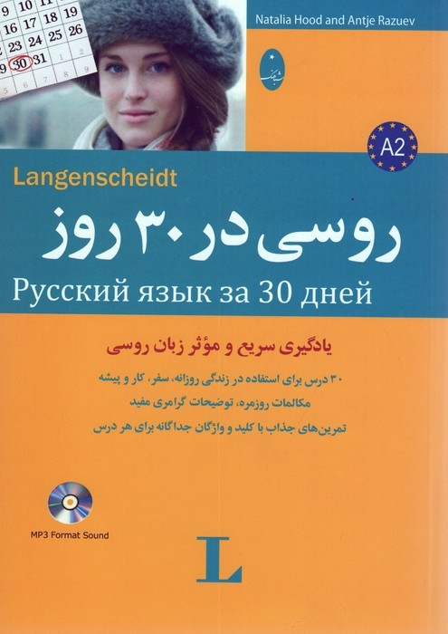 روسی در 30 روز همراه با سی دی