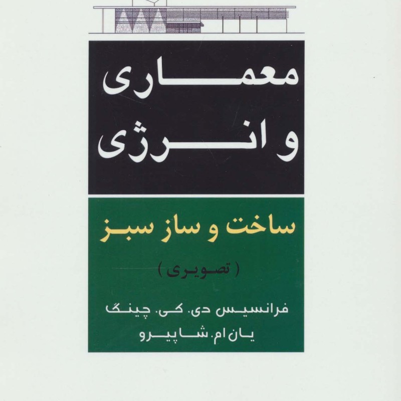 معماری و انرژی ساخت و ساز سبز