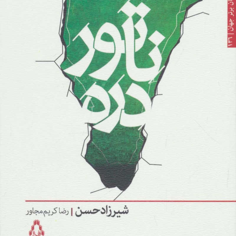 ناتور دره - شیرزاد حسن