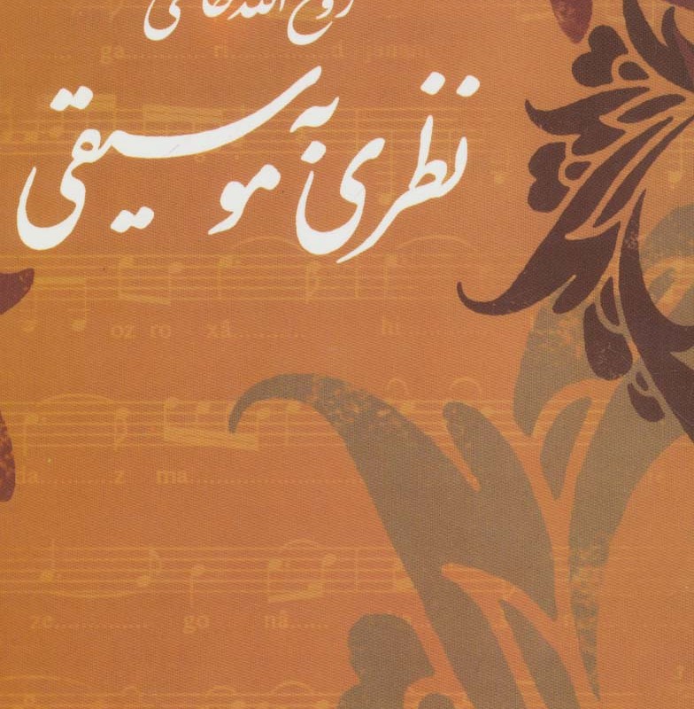 نظری به موسیقی