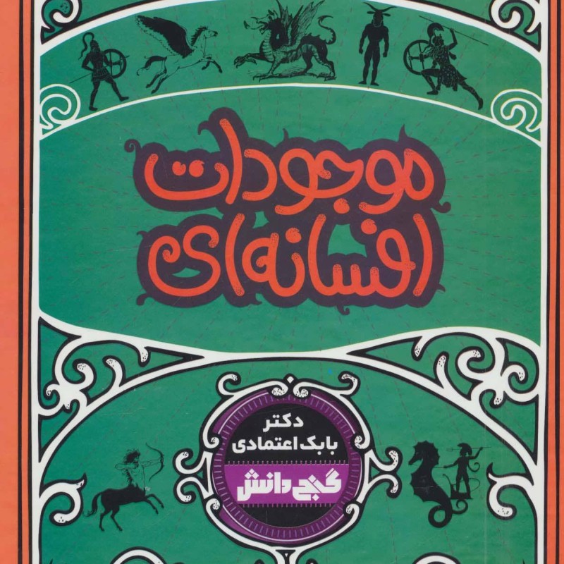 کتاب موجودات افسانه ای