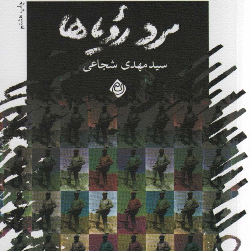 مرد رویاها نشر نیستان