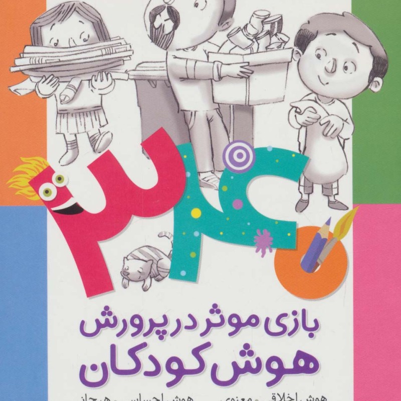 340 بازی موثر در پرورش هوش کودکان