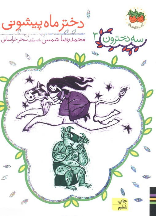 دختر ماه پیشونی نشر افق