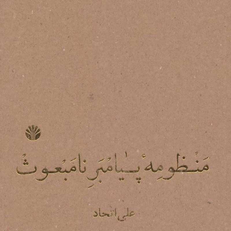 کتاب منظومه پیامبر نامبعوث