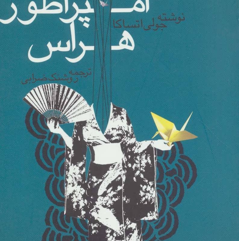 کتاب امپراطور هراس