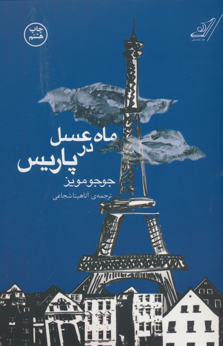ماه عسل در پاریس نشر کوله پشتی