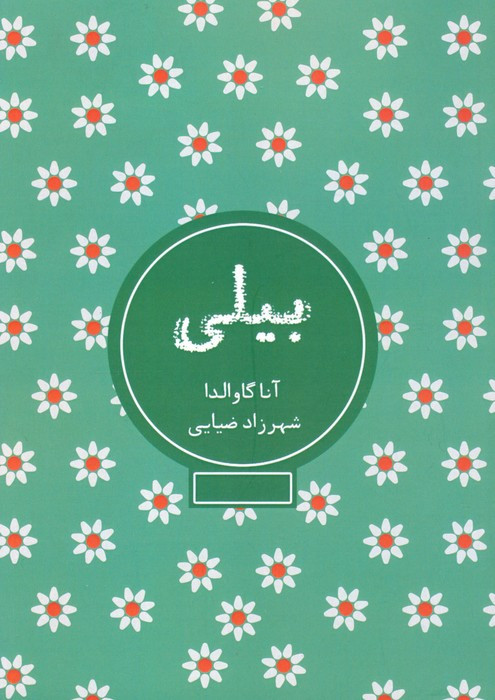 بیلی نشر شمشاد