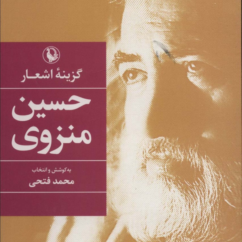 گزینه اشعار حسین منزوی نشر مروارید