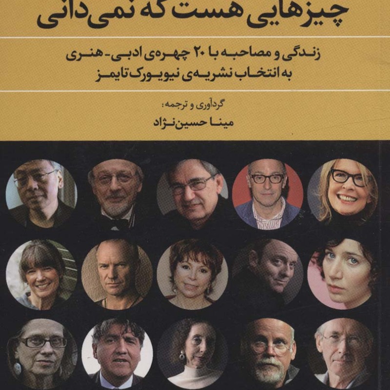 چیزهایی هست که نمی دانی