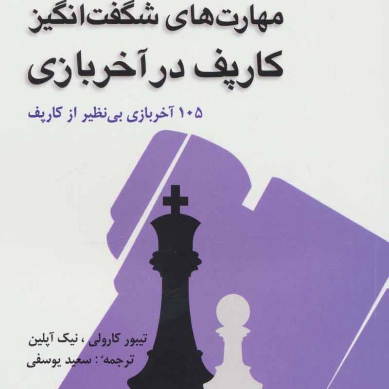 مهارت های شگفت انگیز کارپف در آخر بازی