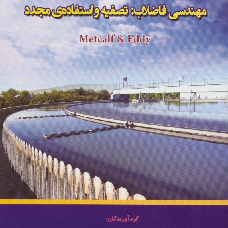 خلاصه کتاب مهندسی فاضلاب تصفیه و استفاده ی مجدد