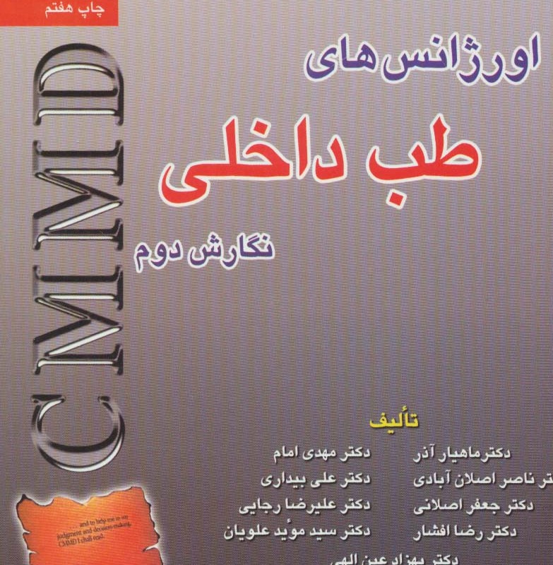 کتاب اورژانس های طب داخلی