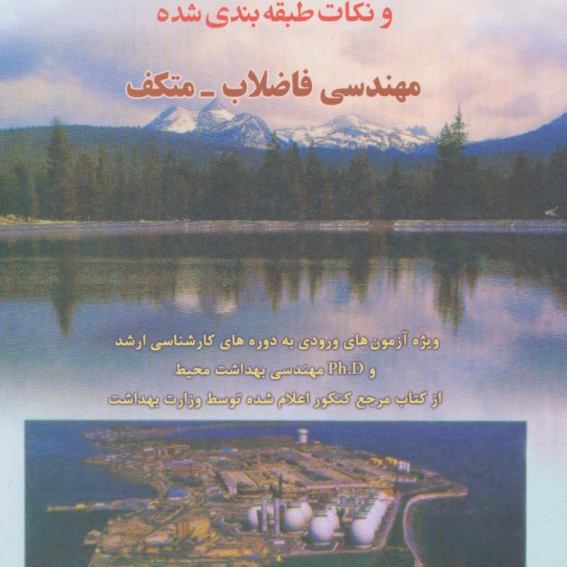 مجموعه سوالات چهار گزینه ای و نکات طبقه بندی شده مهندسی فاضلاب متکف 2