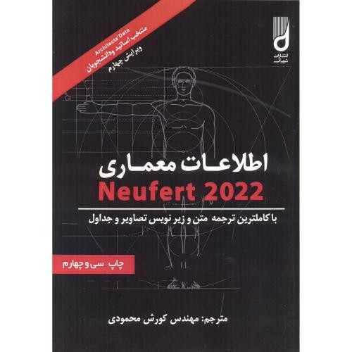 اطلاعات معماری نویفرت 2019 نشر آینده سازان