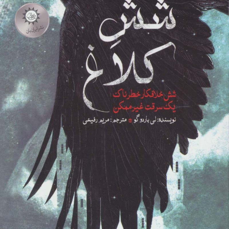 شش کلاغ 1 نشر ایران بان