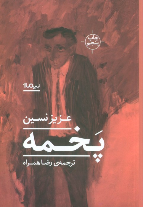 پخمه نشر نیماژ