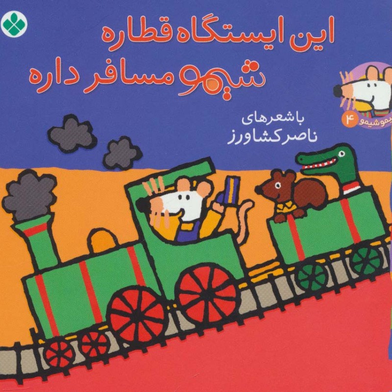 شیموشیمو 4 این ایستگاه قطاره شیمو مسافر داره