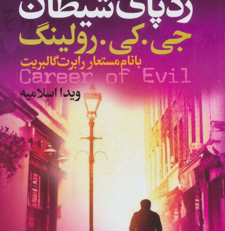ردپای شیطان