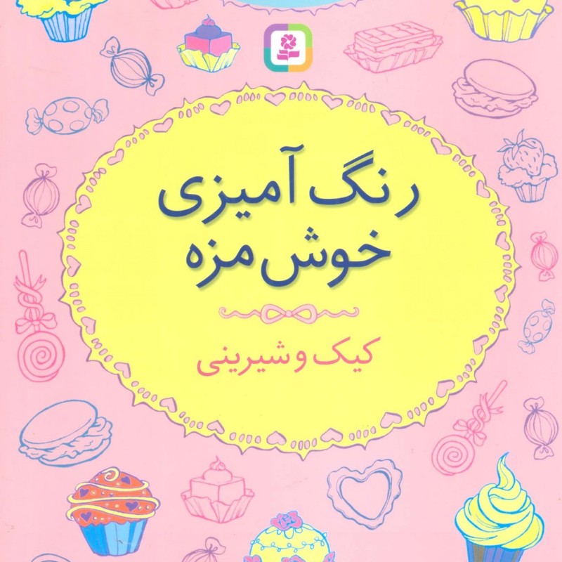 رنگ آمیزی خوش مزه کیک و شیرینی